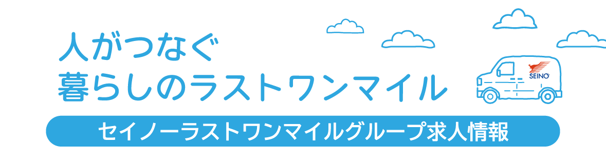 セイノーラストワンマイルグループ求人情報
