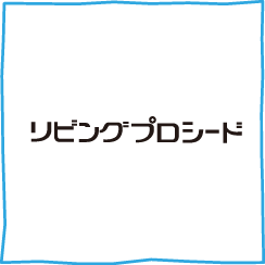 リビングプロシード