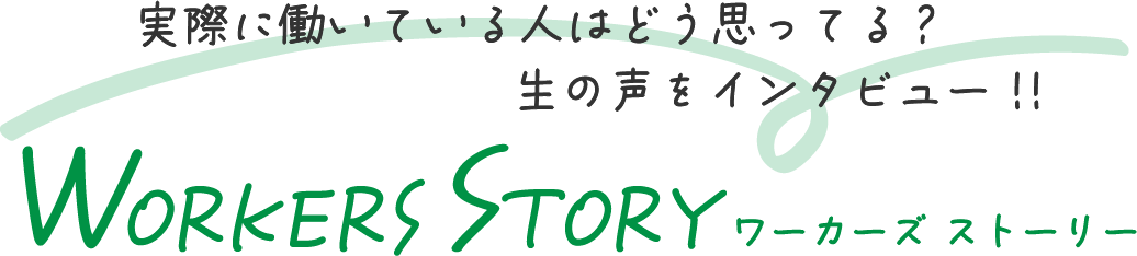 WorkersDtory ワーカーズ ストーリー